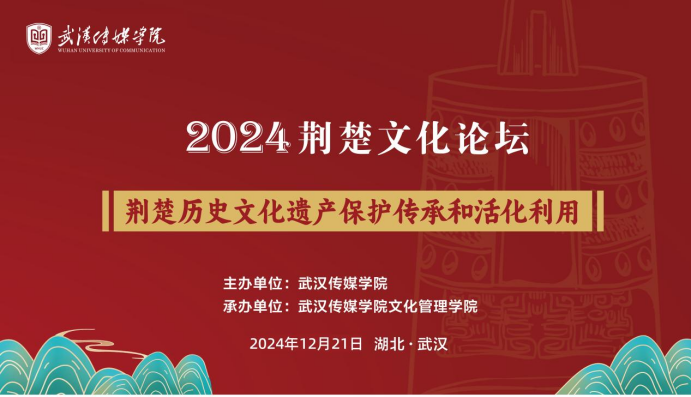 聚焦傳承與創(chuàng)新 武漢傳媒學(xué)院舉辦2024荊楚文化論壇